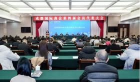 成都国际商会第四届会员代表大会成功召开，发挥对外联络优势