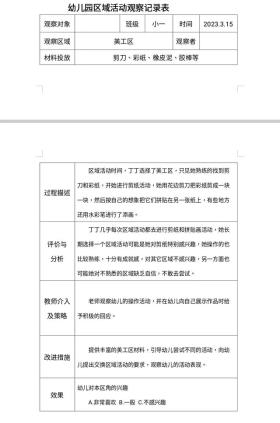 幼儿园区域活动观察实录与分析（二）