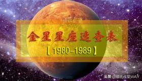 80后专属！1980-1989年金星星座速查表