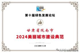 陇南荣膺2024美丽城市建设典范称号