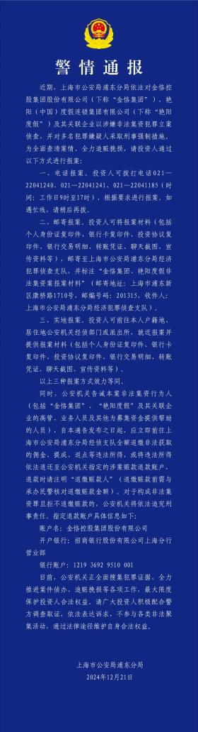 上海浦东警方立案侦查金恪集团、艳阳度假涉嫌非法集资