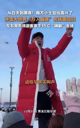 冰雪大世界万人蹦迪盛况再现