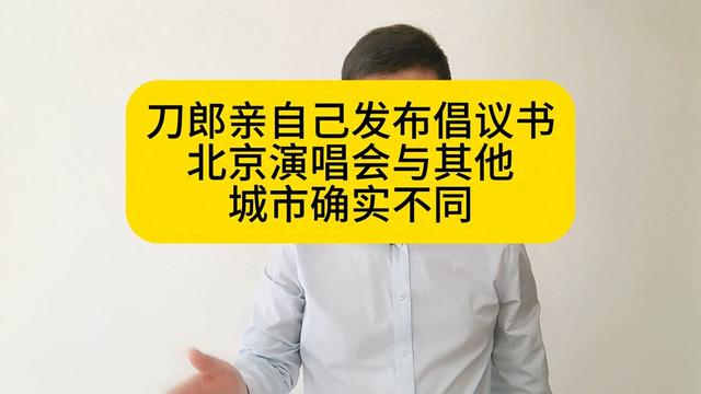 刀郎罕见发声！北京演唱会独特倡议引关注