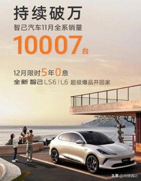 智己汽车销量火爆，连续破万累计超10万！