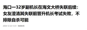 海口32岁飞行员失踪事件，目击者曝最后影像诡异，女友发声寻人