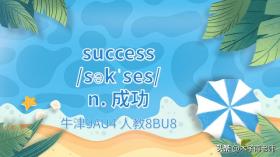 初中单词积累，success详解（牛津9AU4 & 人教8BU8）