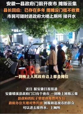 县长暖心回应，县政府门前开夜市，零门槛零费用