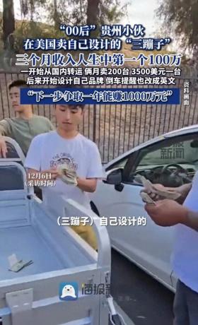 贵州小伙引领‘三蹦子’跨洋逆袭，国货闪耀美国街头