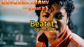 Beat it1983版MV高清修复，重温MJ经典