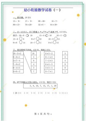 免费分享，学前班幼小衔接数学试卷，可打印