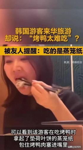 韩游客爆笑乌龙，误食蒸笼纸，烤鸭变难吃！