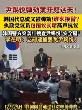 韩国政坛地震，尹锡悦弹劾案开庭引爆全网