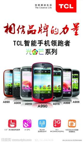 TCL，国产手机中的元老级品牌发展史探析