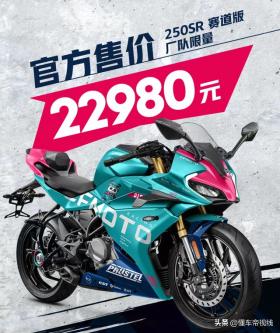 春风250SR厂队限量版上市，售价22980元，配专属限量版画