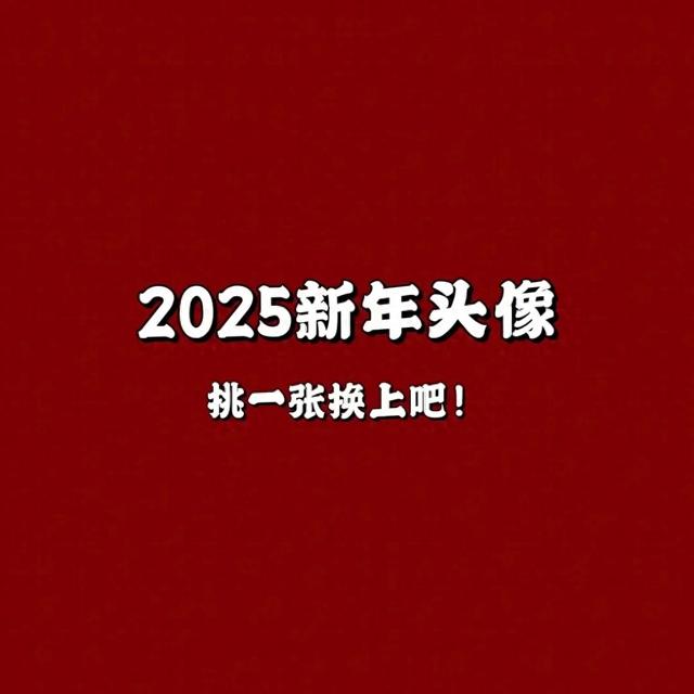 2025年春节专属新头像发布