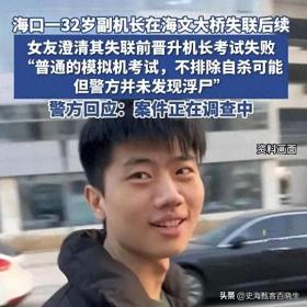 飞行员离奇失踪案迷雾重重，女友爆料引警方深入调查