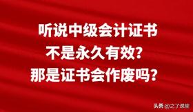 中级会计证书会作废吗？有效期多久？