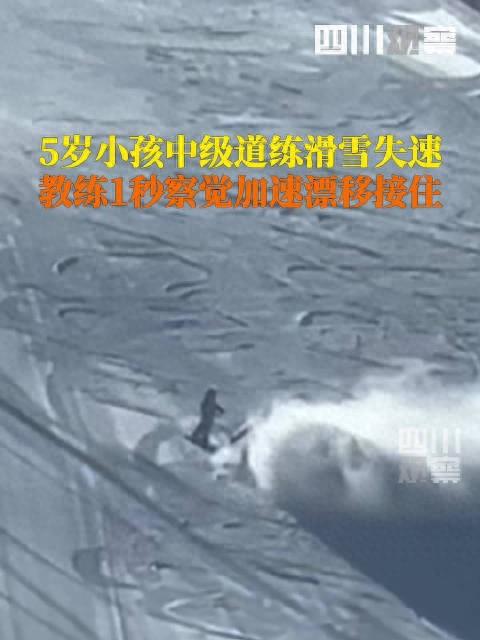 5岁女孩滑雪失速，教练眼疾手快漂移救人