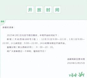 成都高新区图书馆2025年元旦节开放时间安排