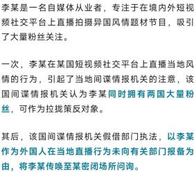 境外直播引间谍关注，回国后遭遇何境？