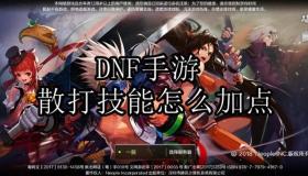 DNF手游散打技能加点攻略