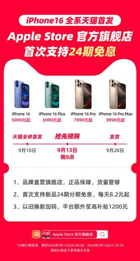 苹果官方店首推24期免息，iPhone16天猫补贴高达1200元