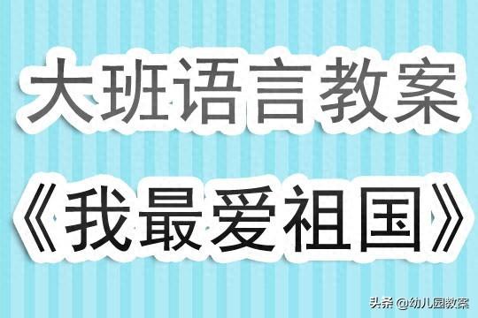 大班语言教案我最爱祖国含教学反思