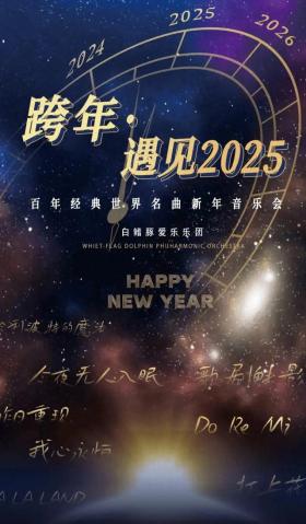 2025跨年盛典，星光璀璨，共迎新年