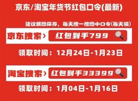 2025天猫淘宝+京东年货节超级红包口令领取时间全攻略