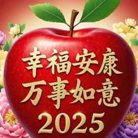 2025新年精美图片分享，幸福安康，万事如意，好运连连