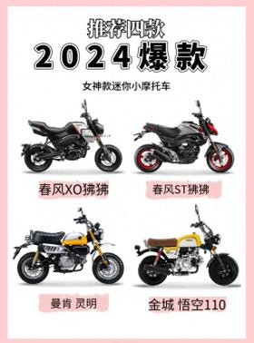 2024年四款女神级迷你小摩托车爆款指南