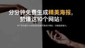 10个网站，分分钟免费生成精美海报，让你作品赞爆朋友圈