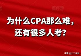 CPA难度高为何仍吸引众多考生？