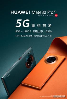 华为Mate30 Pro 5G明日开售，到手价6399元