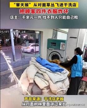 窜天猴冲进干洗店引发爆炸，烟花安全再敲警钟