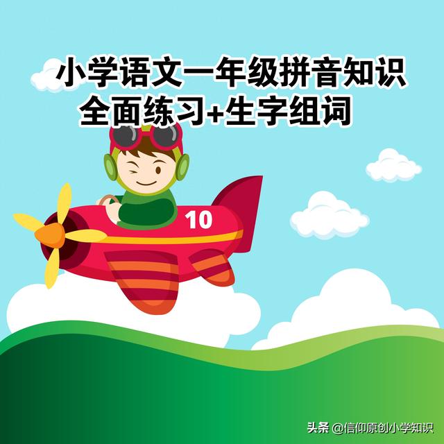 一年级语文必备，拼音全面练习与生字组词大全