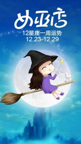 闹闹12星座周运势预告，12月23日至12月29日