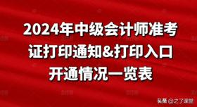 2024年中级会计师准考证打印通知及入口开通情况汇总