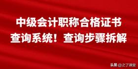 中级会计职称合格证书查询系统操作指南