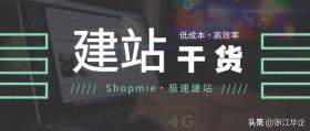 Shopmie指南，资金有限时如何高效外贸建站