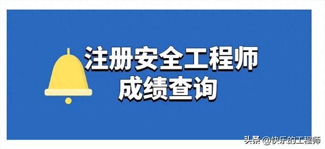 2024年中级注册安全工程师成绩查询官方入口