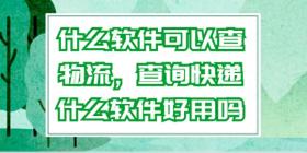 一键批量查询各类快递物流信息教程