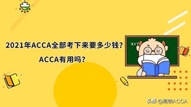 2021年ACCA考试费用全览及证书价值解析