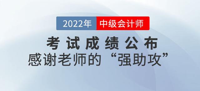 2022年中级会计成绩揭晓，东奥学员感恩老师助力