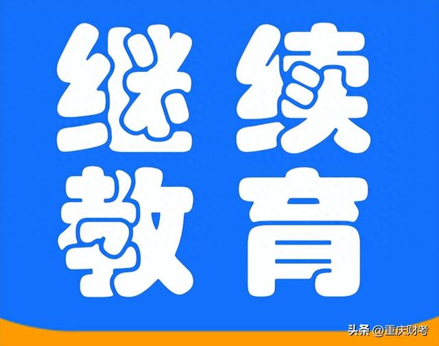 重庆市2023年度会计人员继续教育学习正式启动