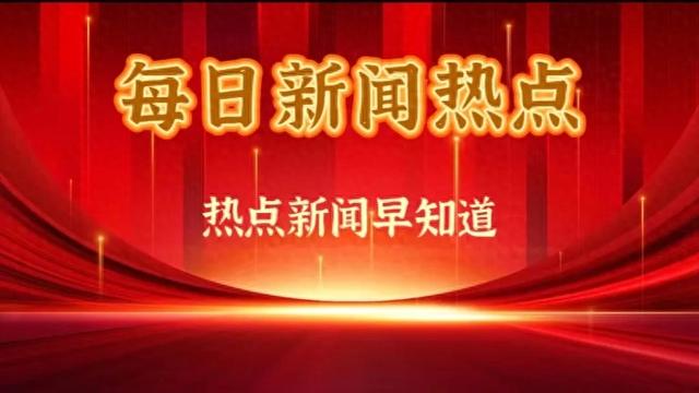 1月10日午间热点新闻速览，每日大事一览