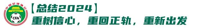 中国足协发布年度工作报告，2024回顾与2025展望